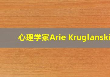 心理学家Arie Kruglanski